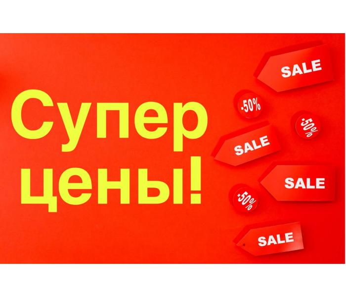 Супер Цены